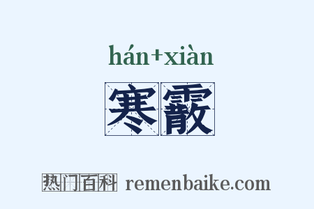 寒霰是什么意思的图片